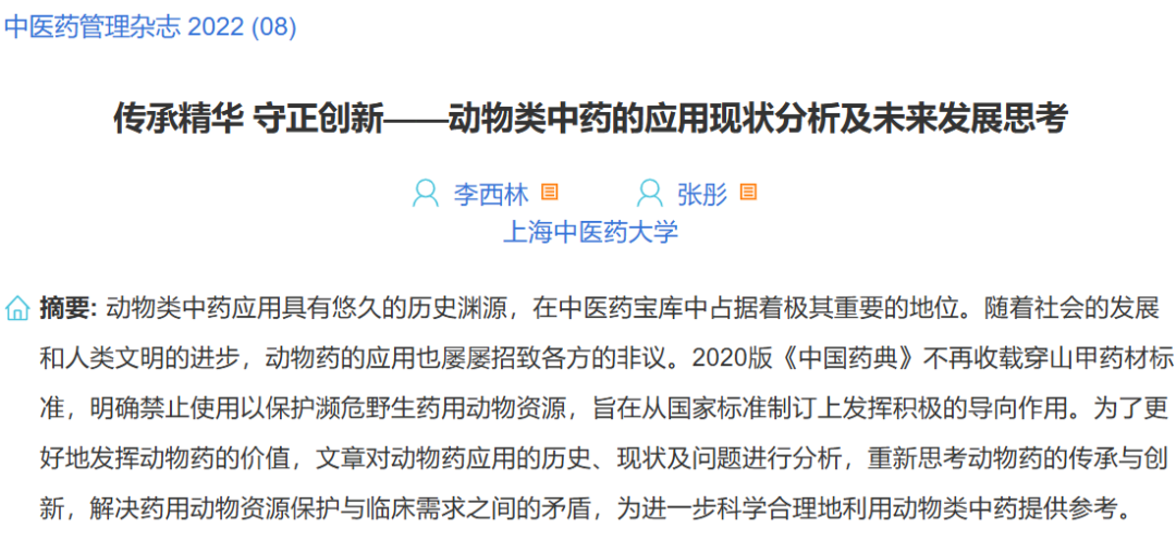 【专题】动物类中药的应用现状分析及未来发展思考