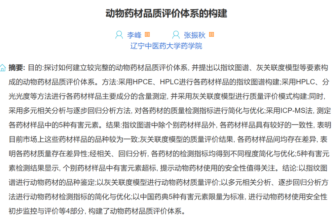 动物药材品质评价体系的构建