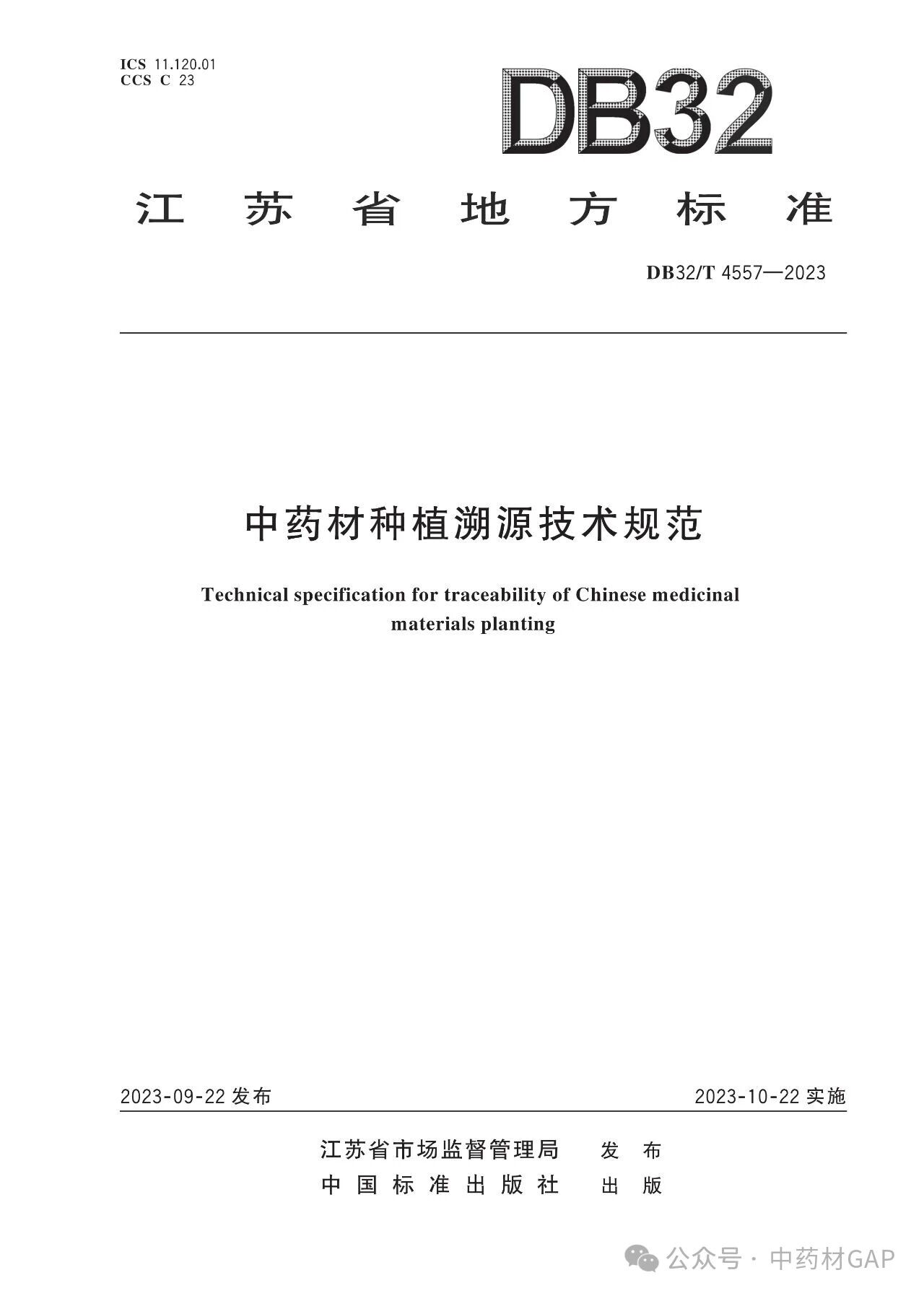 【地方标准】中药材种植溯源技术规范