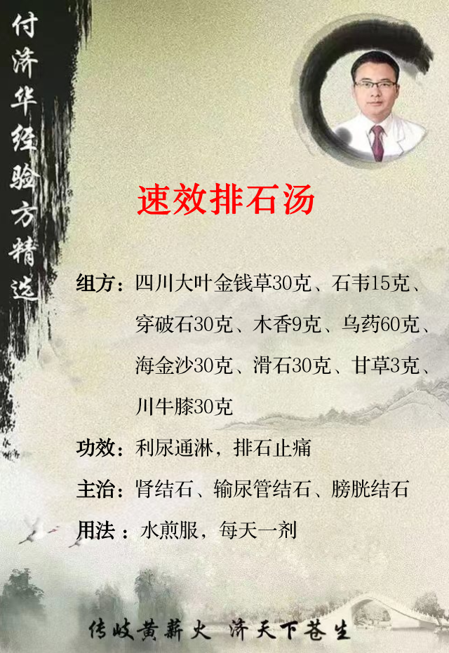 排石第一方，不用开刀，治一个好一个！
