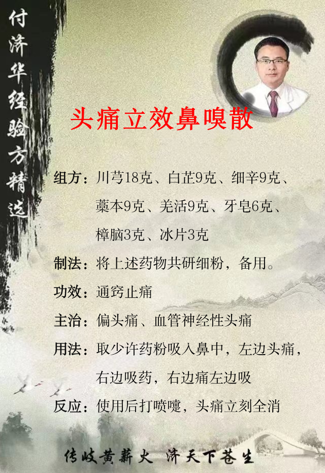 头痛：师传奇方，几秒见效！